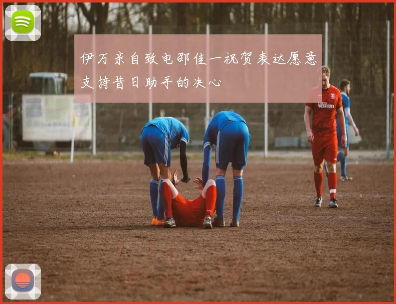伊万亲自致电邵佳一祝贺表达愿意支持昔日助手的决心