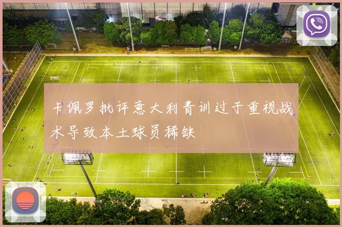 卡佩罗批评意大利青训过于重视战术导致本土球员稀缺