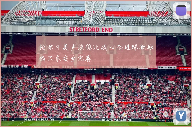 恰尔汗奥卢谈德比战心态进球激励我只求安全完赛