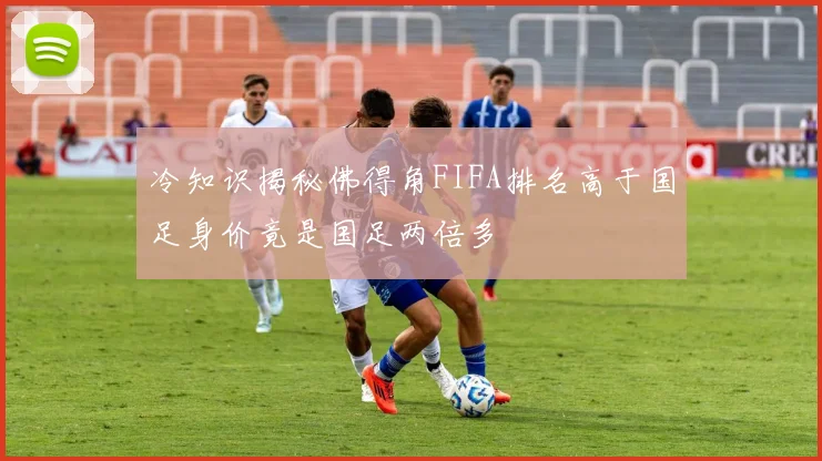 冷知识揭秘佛得角FIFA排名高于国足身价竟是国足两倍多