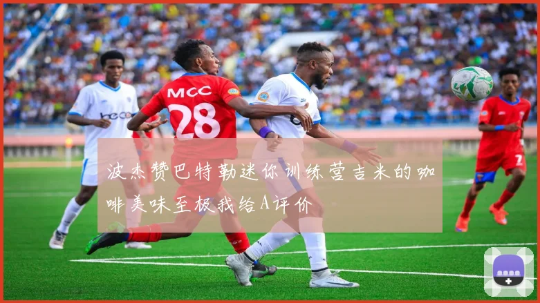 波杰赞巴特勒迷你训练营吉米的咖啡美味至极我给A评价