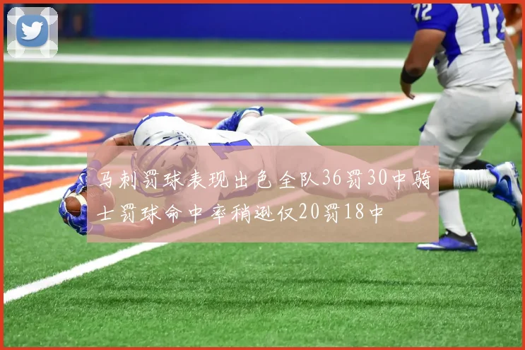 马刺罚球表现出色全队36罚30中骑士罚球命中率稍逊仅20罚18中