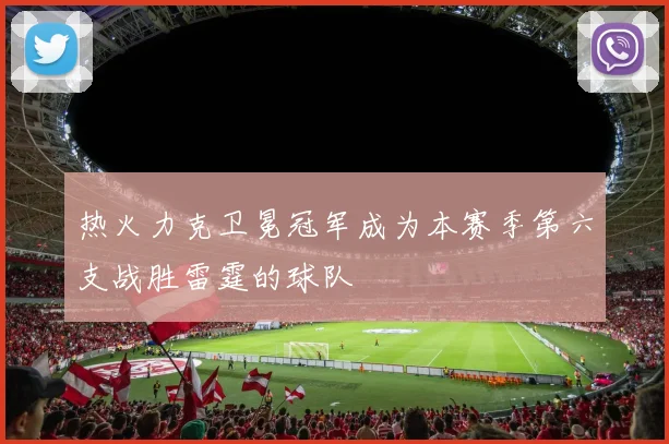 热火力克卫冕冠军成为本赛季第六支战胜雷霆的球队
