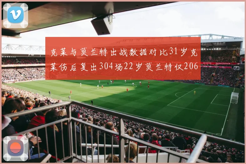 克莱与莫兰特出战数据对比31岁克莱伤后复出304场22岁莫兰特仅206场
