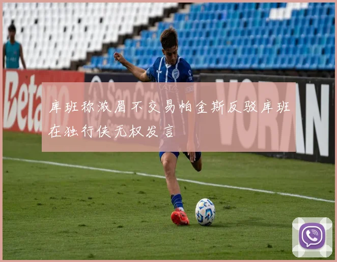库班称浓眉不交易帕金斯反驳库班在独行侠无权发言