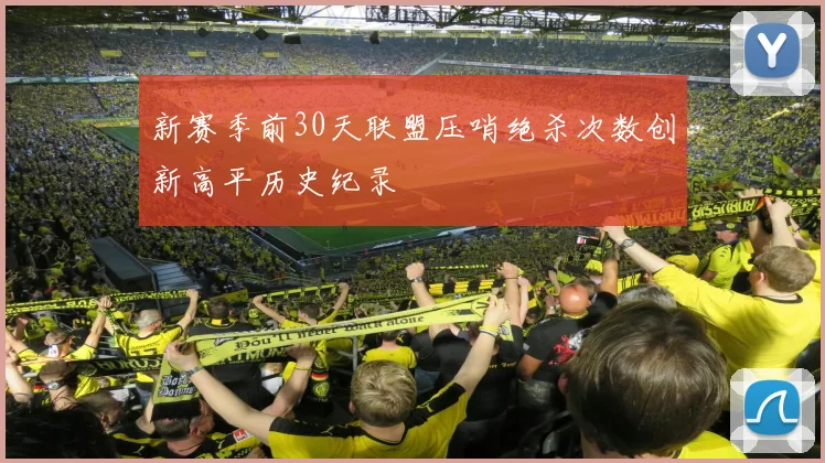 新赛季前30天联盟压哨绝杀次数创新高平历史纪录